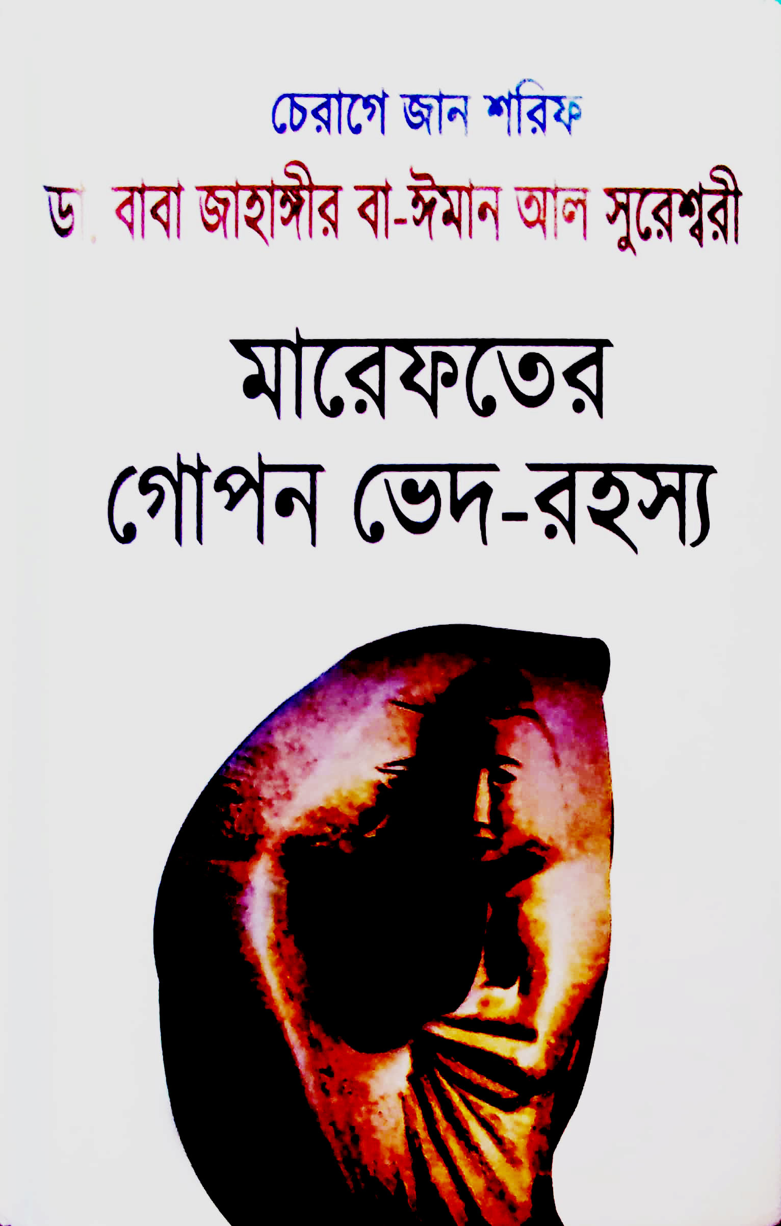 মারেফতের গোপন ভেদ-রহস্য